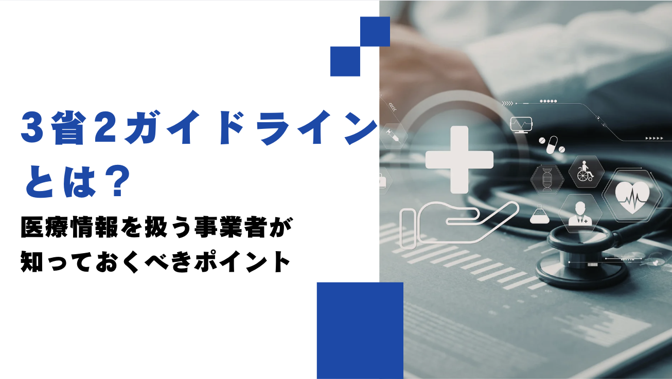 3省2ガイドラインとは？医療情報を扱う事業者が知っておくべきポイント