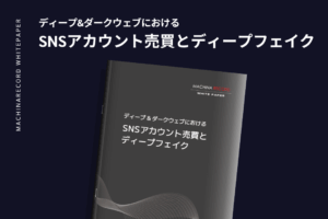 ディープ＆ダークウェブにおけるSNSアカウント売買とディープフェイク
