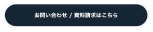 問い合わせボタン