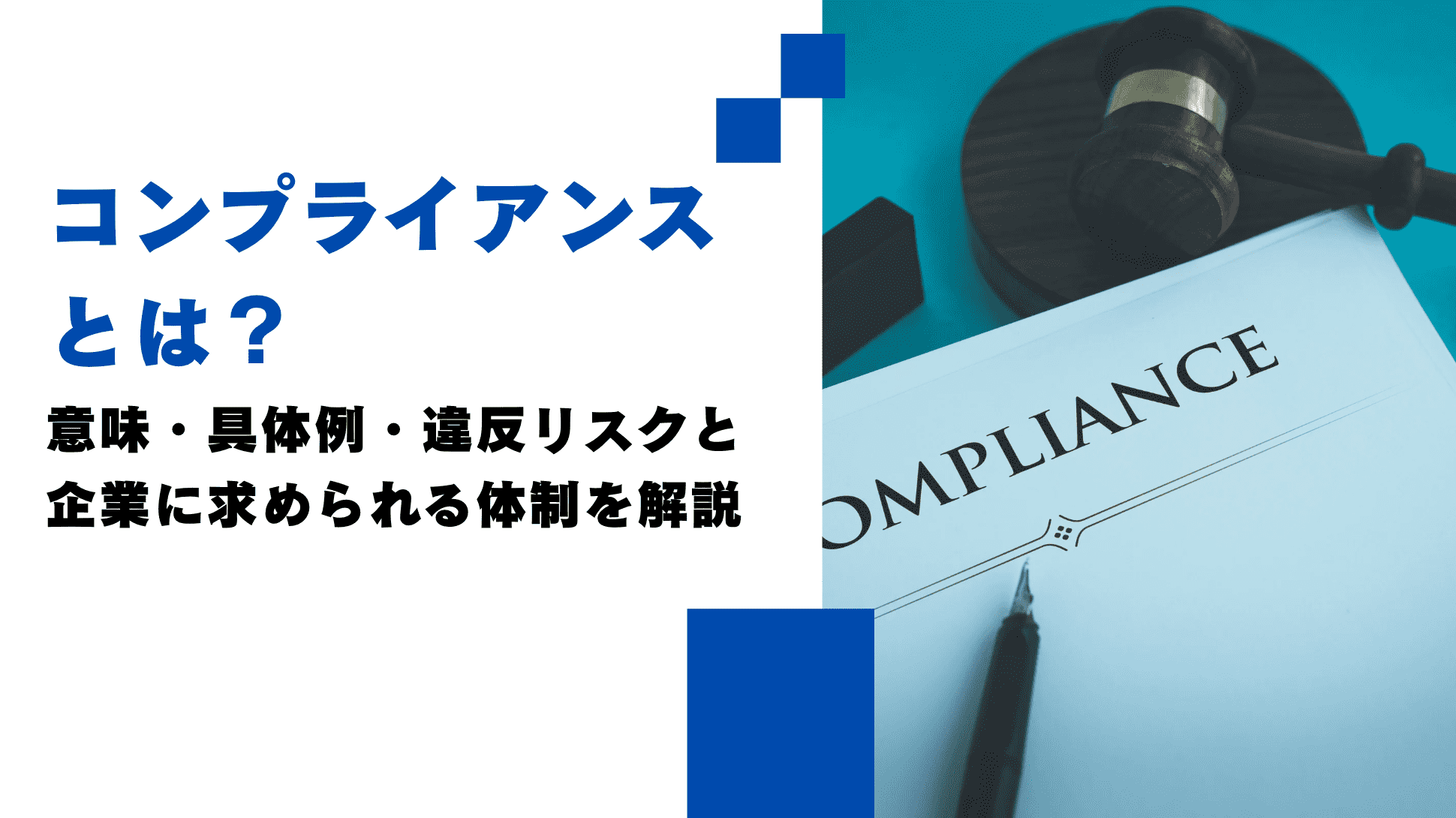 コンプライアンスとは?意味・具体例・違反リスクと企業に求められる体制を解説