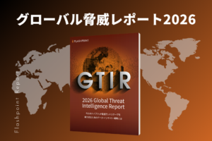 グローバル脅威インテリジェンスレポート2026